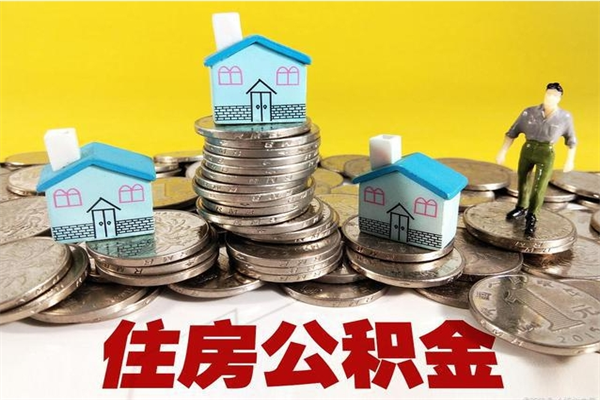 汕头离职了公积金什么时候能取（离职后住房公积金啥时候能取出来）